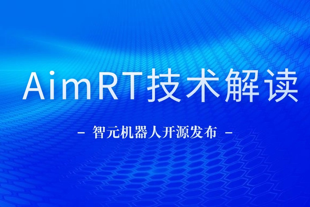 技术解读丨一文读懂kaiyun开云机器人自研中间件AimRT